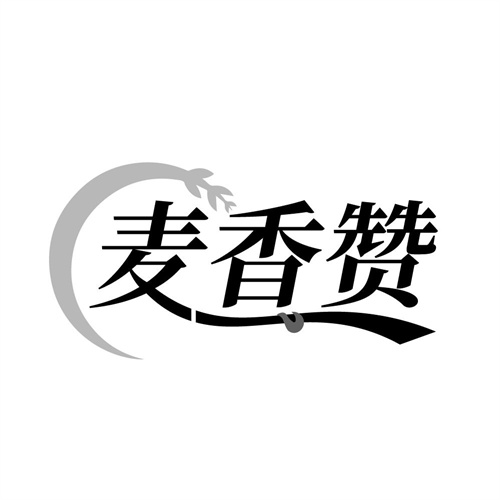 麦香赞，第35类商标转让
