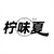 柠味夏商标图样