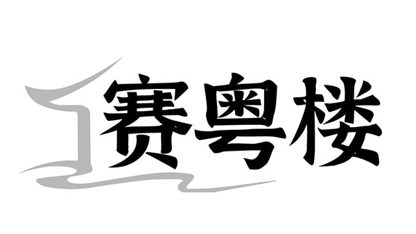 赛粤楼,第35类商标转让