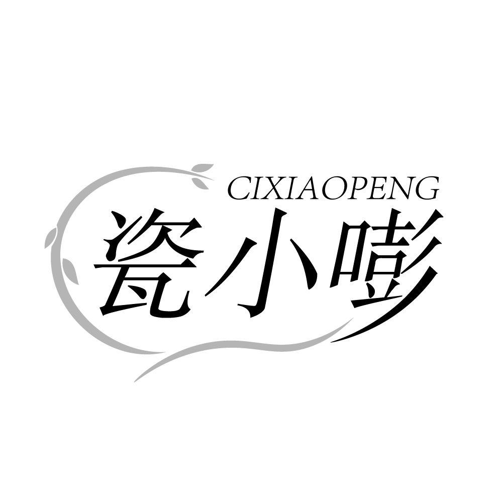 瓷小嘭，第3类商标转让