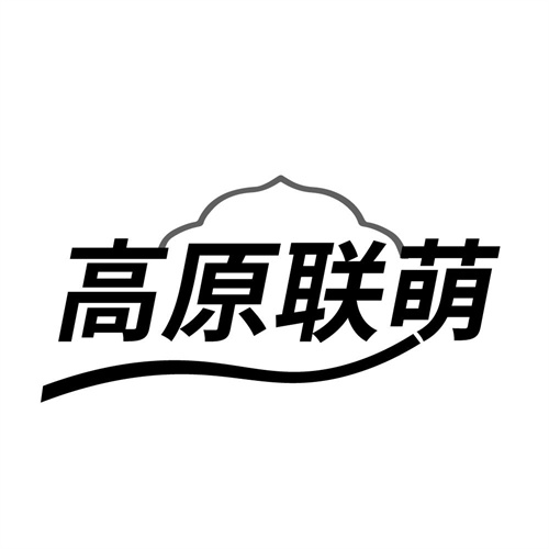 高原联萌,第30类商标转让