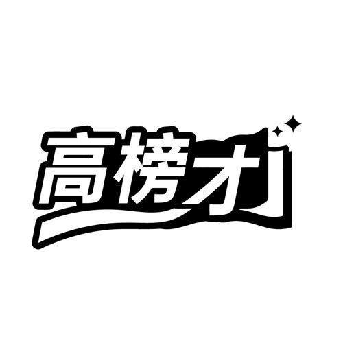 高榜才,第35类商标转让