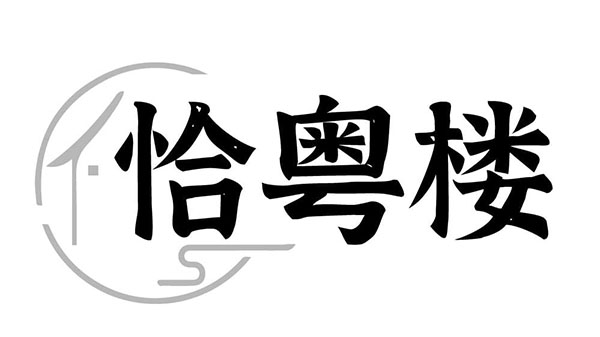 恰粤楼,第43类商标转让