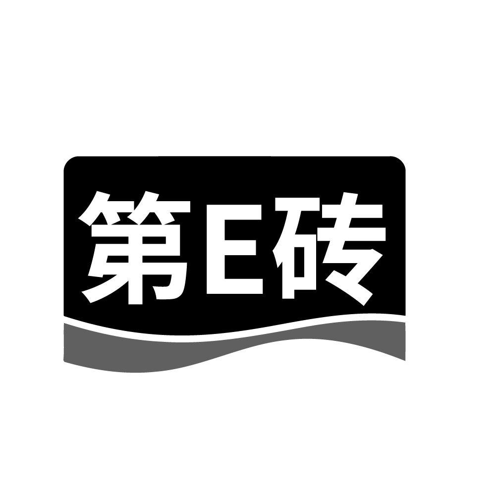 第E砖
