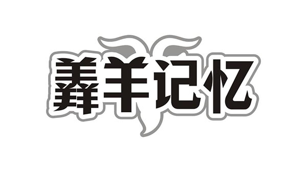 羴羊记忆，第35类商标转让