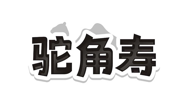 驼角寿,第29类商标转让