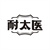 耐太医,第5类商标转让