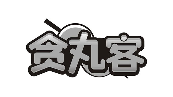 贪丸客，第29类商标转让