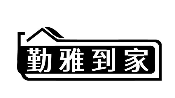 勤雅到家