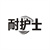 耐护士,第5类商标转让
