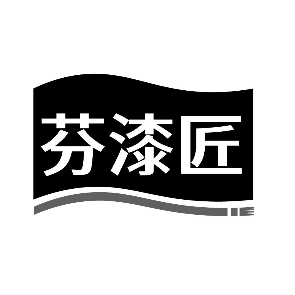 芬漆匠