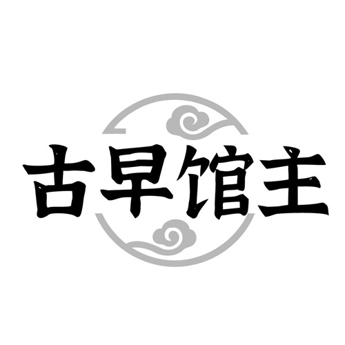 古早馆主,第29类商标转让