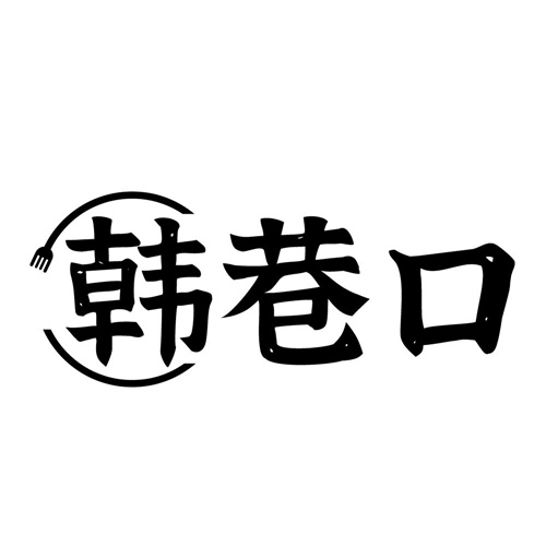 韩巷口,第43类商标转让