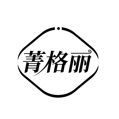 菁格丽,第14类商标转让