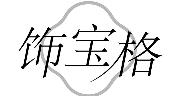 饰宝格,第14类商标转让