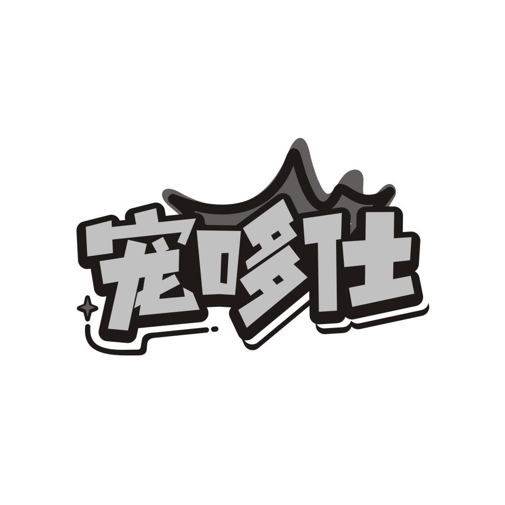 宠哆仕，第3类商标转让