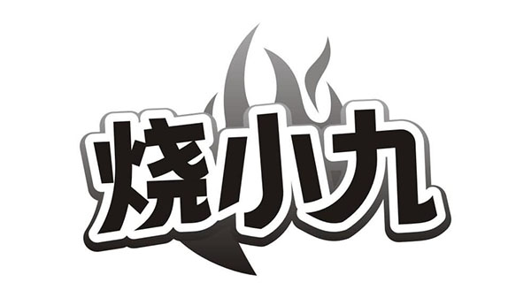 烧小九,第30类商标转让