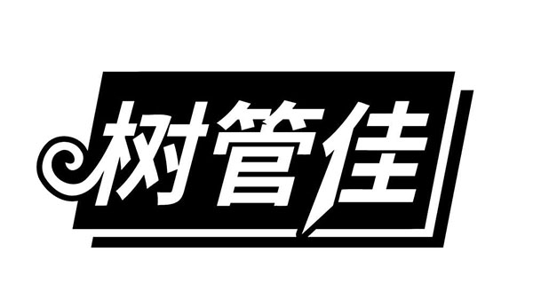 树管佳