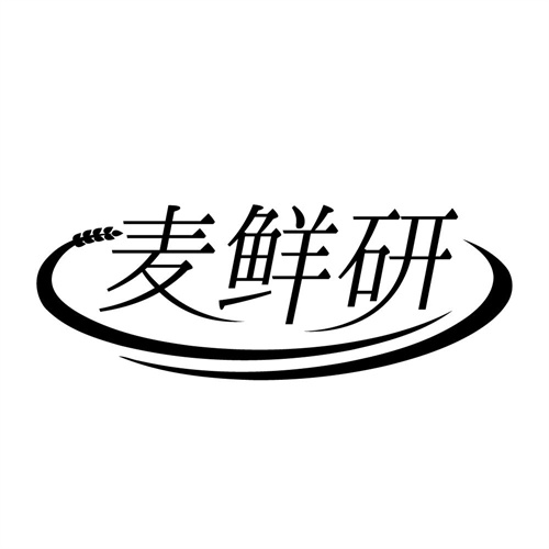 麦鲜研,第43类商标转让