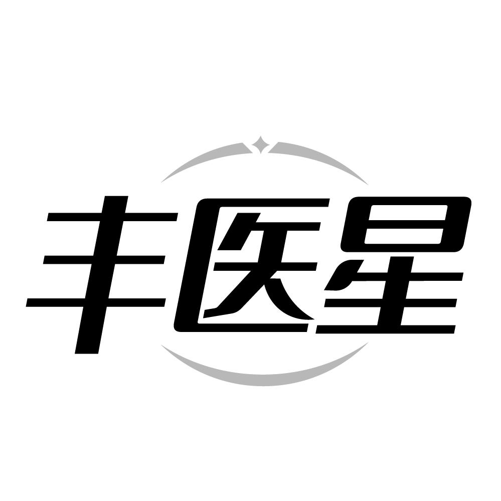 丰医星，第10类商标转让