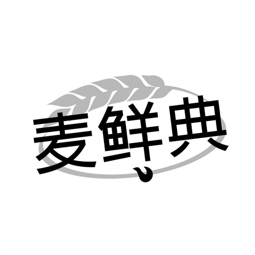 麦鲜典，第30类商标转让