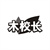 木校长