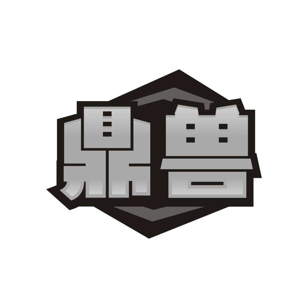 鼎兽