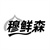 穆鲜森，第31类商标转让