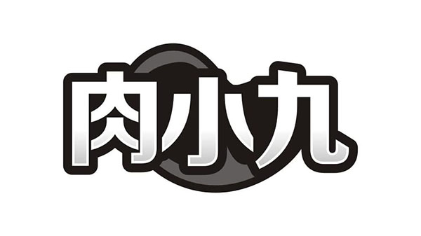 肉小九,第30类商标转让