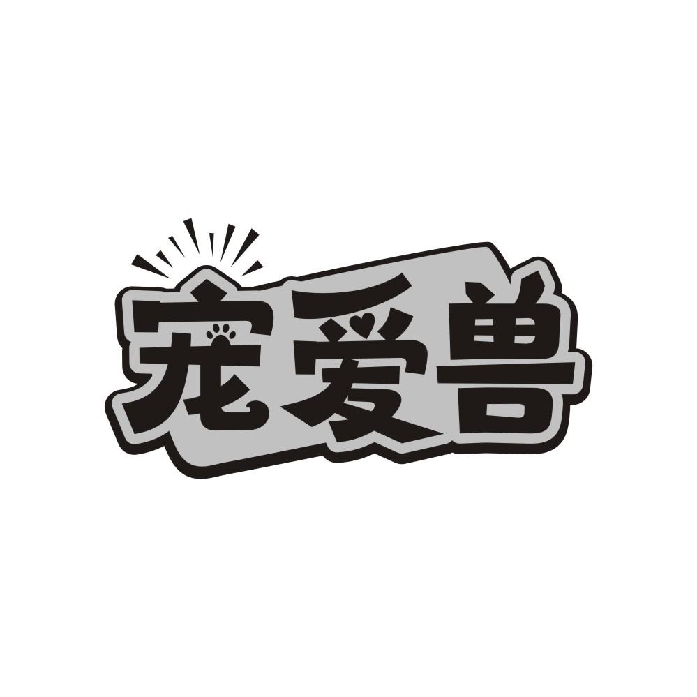 宠爱兽,第21类商标转让