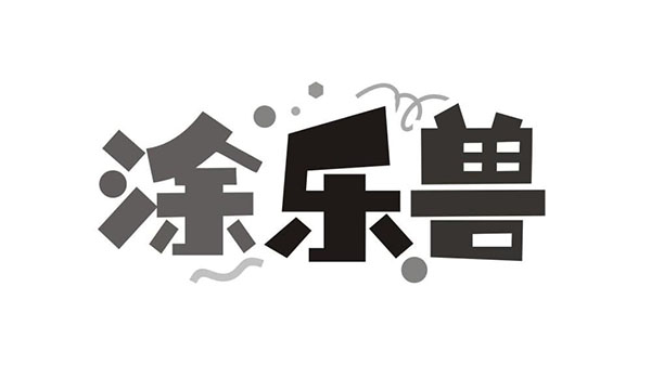 涂乐兽商标图样