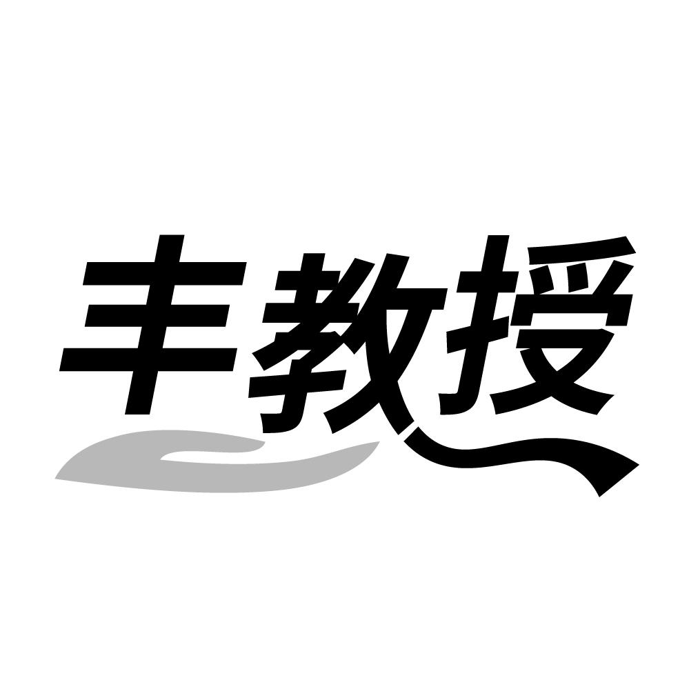 丰教授，第3类商标转让
