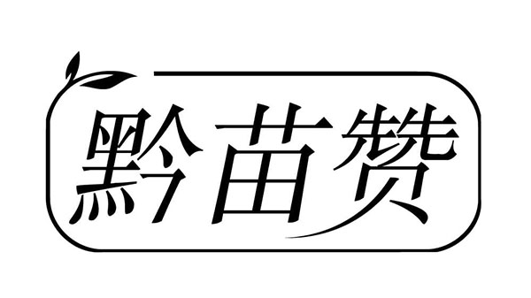 黔苗赞,第3类商标转让