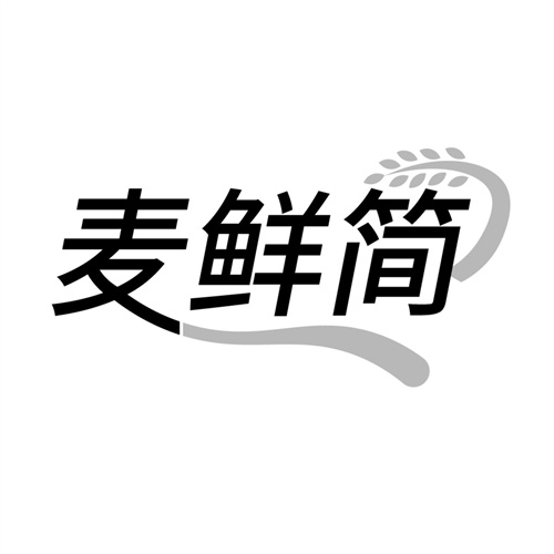 麦鲜简商标图样