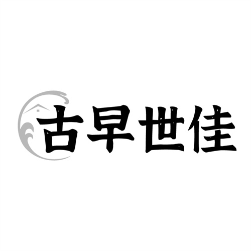 古早世佳，第43类商标转让