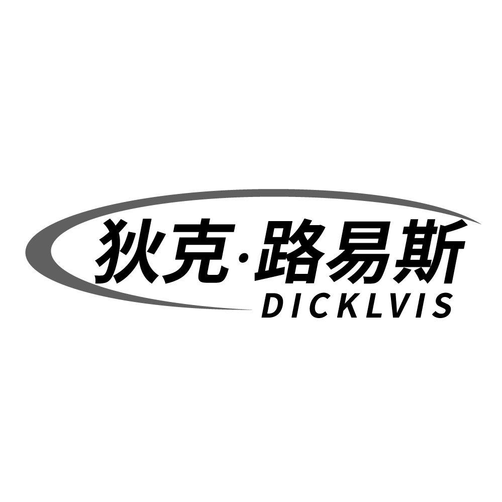 狄克路易斯,第25类商标转让