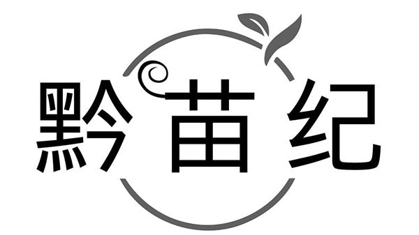 黔苗纪,第3类商标转让