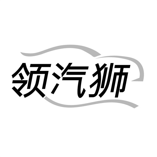 领汽狮商标图样