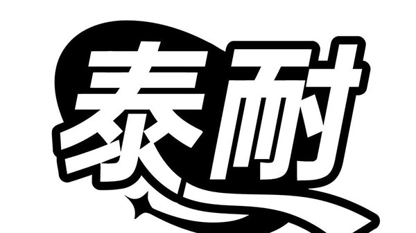 泰耐