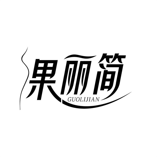 果丽简,第32类商标转让