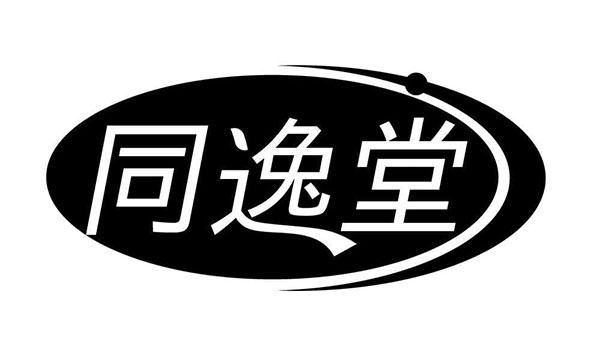 同逸堂,第10类商标转让