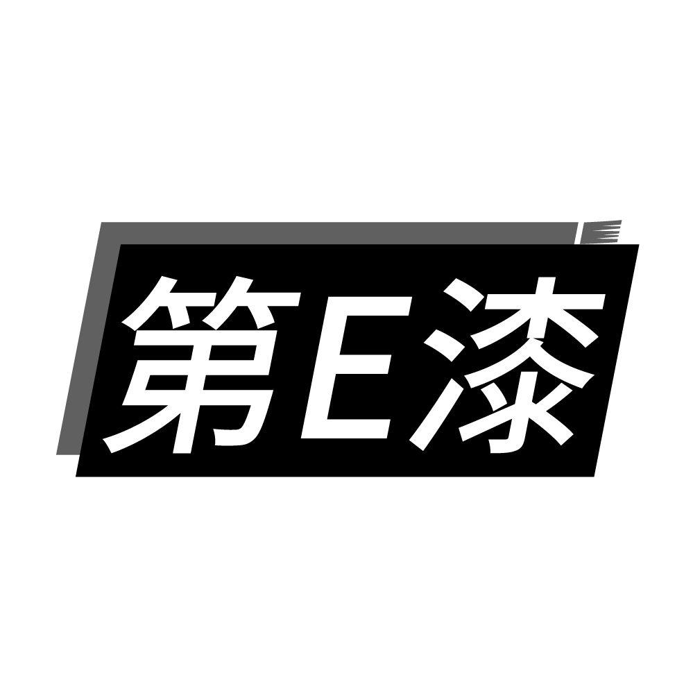 第E漆