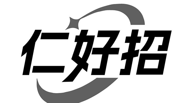 仁好招,第35类商标转让
