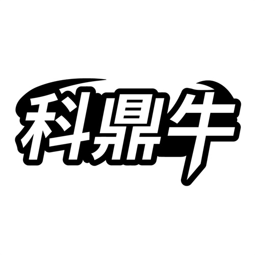 科鼎牛商标图样