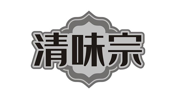 清味宗,第35类商标转让