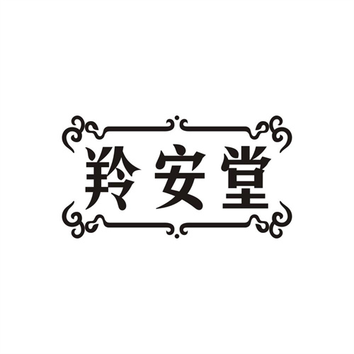 羚安堂,第3类商标转让