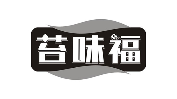 苔味福，第29类商标转让