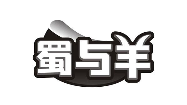 蜀与羊,第43类商标转让