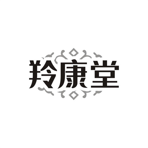 羚康堂，第10类商标转让