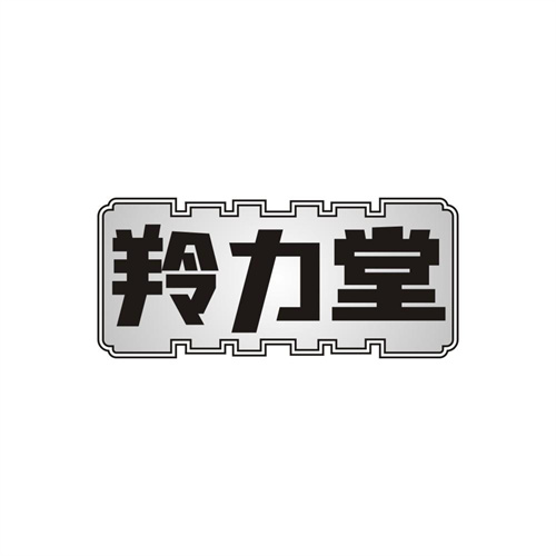 羚力堂，第10类商标转让